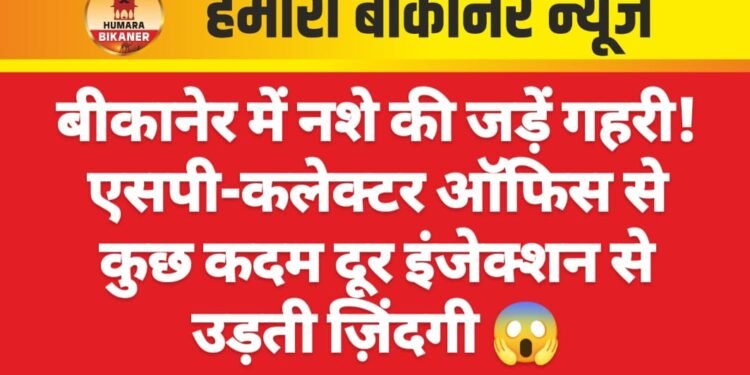 नशे की गिरफ्त में बीकानेर! पुलिस मुख्यालय के पास दिनदहाड़े लग रहा नशेड़ियों का अड्डा 💉