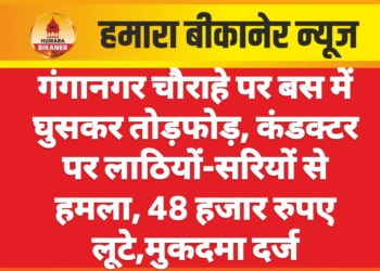 गंगानगर चौराहे पर बस में घुसकर तोड़फोड़, कंडक्टर पर लाठियों-सरियों से हमला, 48 हजार रुपए लूटे,मुकदमा दर्ज