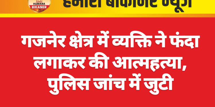गजनेर क्षेत्र में व्यक्ति ने फंदा लगाकर की आत्महत्या, पुलिस जांच में जुटी