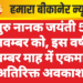 गुरु नानक जयंती 5 नवम्बर को, इस वर्ष नवम्बर माह में एकमात्र अतिरिक्त अवकाश