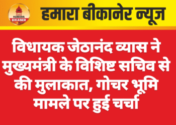 विधायक जेठानंद व्यास ने मुख्यमंत्री के विशिष्ट सचिव से की मुलाकात, गोचर भूमि मामले पर हुई चर्चा