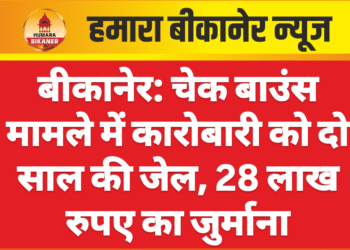 बीकानेर: चेक बाउंस मामले में कारोबारी को दो साल की जेल, 28 लाख रुपए का जुर्माना