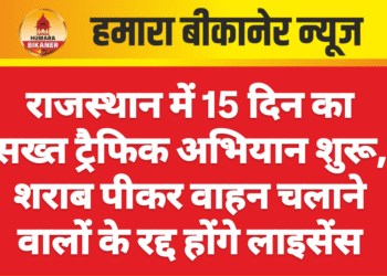 राजस्थान में 15 दिन का सख्त ट्रैफिक अभियान शुरू, शराब पीकर वाहन चलाने वालों के रद्द होंगे लाइसेंस