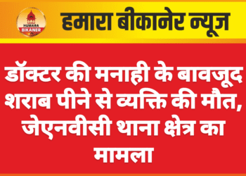 डॉक्टर की मनाही के बावजूद शराब पीने से व्यक्ति की मौत, जेएनवीसी थाना क्षेत्र का मामला