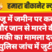 बज्जू में जमीन पर कब्जा और जान से मारने की धमकी का मामला दर्ज, पुलिस जांच में जुटी