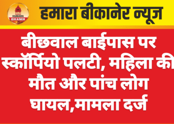 बीछवाल बाईपास पर स्कॉर्पियो पलटी, महिला की मौत और पांच लोग घायल,मामला दर्ज