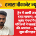 ट्रेन में आर्मी जवान की हत्या मामला: आरोपी जुबेर मेमन गिरफ्तार, परिजनों ने जताई साजिश की आशंका — पुलिस ने शुरू की गहन जांच
