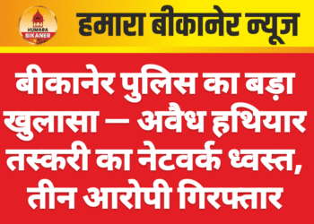 बीकानेर पुलिस का बड़ा खुलासा — अवैध हथियार तस्करी का नेटवर्क ध्वस्त, तीन आरोपी गिरफ्तार