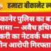 बीकानेर पुलिस का बड़ा खुलासा — अवैध हथियार तस्करी का नेटवर्क ध्वस्त, तीन आरोपी गिरफ्तार