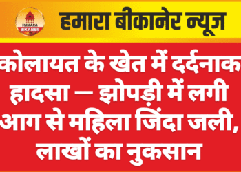 कोलायत के खेत में दर्दनाक हादसा — झोपड़ी में लगी आग से महिला जिंदा जली, लाखों का नुकसान