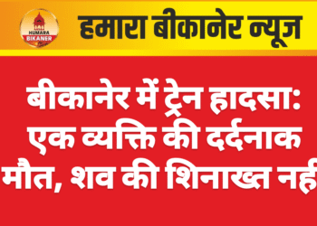 बीकानेर में ट्रेन हादसा: एक व्यक्ति की दर्दनाक मौत, शव की शिनाख्त नहीं