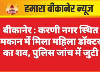 बीकानेर : करणी नगर स्थित मकान में मिला महिला डॉक्टर का शव, पुलिस जांच में जुटी