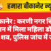 बीकानेर : करणी नगर स्थित मकान में मिला महिला डॉक्टर का शव, पुलिस जांच में जुटी