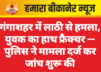 गंगाशहर में लाठी से हमला, युवक का हाथ फ्रैक्चर — पुलिस ने मामला दर्ज कर जांच शुरू की