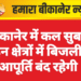 बीकानेर में कल सुबह इन क्षेत्रों में बिजली आपूर्ति बंद रहेगी