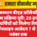 राजस्थान बीएड कॉलेजों में प्रवेश प्रक्रिया पूरी: 20 हजार अभ्यर्थियों को मिलेगा रिफंड, ऑनलाइन आवेदन 7 से 14 नवंबर तक