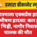 भारतमाला एक्सप्रेस हाइवे पर भीषण हादसा: कार ट्रक से भिड़ी, नागौर निवासी चालक की मौत