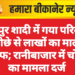जयपुर शादी में गया परिवार, पीछे से लाखों का माल साफ; रानीबाजार में चोरी का मामला दर्ज