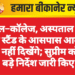 स्कूल–कॉलेज, अस्पताल और बस स्टैंड के आसपास आवारा कुत्ते नहीं दिखेंगे; सुप्रीम कोर्ट ने बड़े निर्देश जारी किए