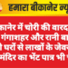 बीकानेर में चोरी की वारदातें बढ़ीं: गंगाशहर और रानी बाजार में दो घरों से लाखों के जेवरात पार, मंदिर का भेंट पात्र भी चोरी