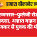 अरजनसर–फुलेजी रोड पर हादसा, अज्ञात वाहन की टक्कर से युवक की मौत