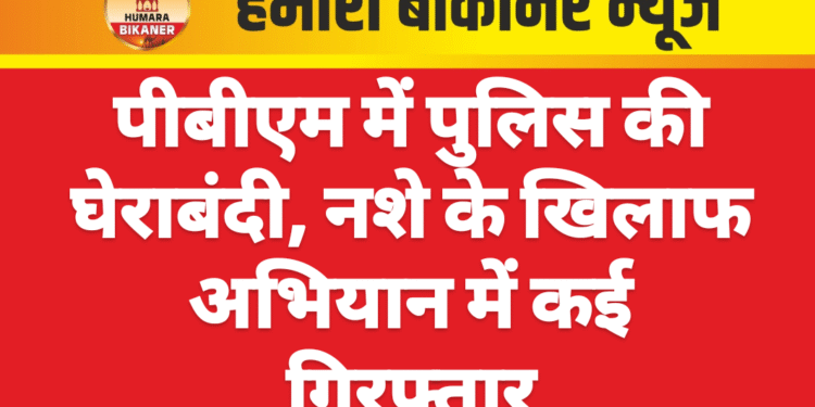 पीबीएम में पुलिस की घेराबंदी, नशे के खिलाफ अभियान में कई गिरफ्तार