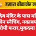 रामदेव मंदिर के पास महिला से चेन स्नैचिंग, नकाबपोश आरोपी फरार,मुकदमा दर्ज