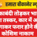 नाकाबंदी तोड़कर भागा नशा तस्कर, कार में आग लगाकर फरार होने की कोशिश नाकाम