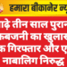 साढ़े तीन साल पुरानी नकबजनी का खुलासा, एक गिरफ्तार और एक नाबालिग निरुद्ध