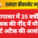 नापासर में 35 वर्षीय युवक की नींद में मौत, हार्ट अटैक की आशंका