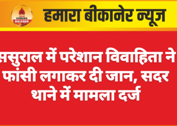 ससुराल में परेशान विवाहिता ने फांसी लगाकर दी जान, सदर थाने में मामला दर्ज