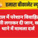 ससुराल में परेशान विवाहिता ने फांसी लगाकर दी जान, सदर थाने में मामला दर्ज