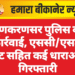 लूणकरणसर पुलिस की कार्रवाई, एससी/एसटी एक्ट सहित कई धाराओं में गिरफ्तारी