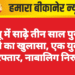बज्जू में साढ़े तीन साल पुरानी चोरी का खुलासा, एक युवक गिरफ्तार, नाबालिग निरुद्ध