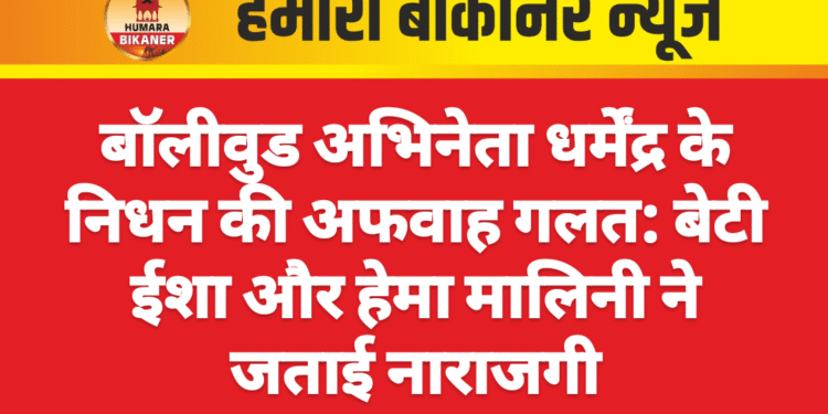 बॉलीवुड अभिनेता धर्मेंद्र के निधन की अफवाह गलत: बेटी ईशा और हेमा मालिनी ने जताई नाराजगी