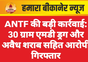 ANTF की बड़ी कार्रवाई: 30 ग्राम एमडी ड्रग और अवैध शराब सहित आरोपी गिरफ्तार