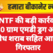 ANTF की बड़ी कार्रवाई: 30 ग्राम एमडी ड्रग और अवैध शराब सहित आरोपी गिरफ्तार