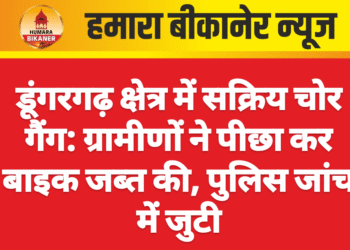 डूंगरगढ़ क्षेत्र में सक्रिय चोर गैंग: ग्रामीणों ने पीछा कर बाइक जब्त की, पुलिस जांच में जुटी