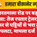 भारतमाला रोड पर बड़ा हादसा: तेज रफ्तार ट्रेलर की टक्कर से पट्टियों से भरा ट्रक पलटा, मामला दर्ज