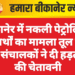 बीकानेर में नकली पेट्रोलियम पदार्थों का मामला तूल पर, पंप संचालकों ने दी हड़ताल की चेतावनी