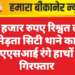 20 हजार रुपए रिश्वत लेते मेड़ता सिटी थाने का एएसआई रंगे हाथों गिरफ्तार