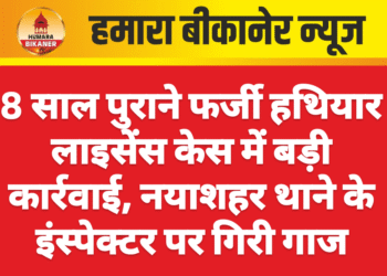 8 साल पुराने फर्जी हथियार लाइसेंस केस में बड़ी कार्रवाई, नयाशहर थाने के इंस्पेक्टर पर गिरी गाज