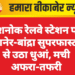 देशनोक रेलवे स्टेशन पर बीकानेर-बांद्रा सुपरफास्ट ट्रेन से उठा धुआं, मची अफरा-तफरी