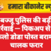 बज्जू पुलिस की बड़ी कार्रवाई — पिकअप से 34 किलो डोडा पोस्त बरामद, चालक फरार
