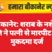 बीकानेर: शराब के नशे में पति ने पत्नी से मारपीट की, मुकदमा दर्ज