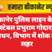 बीकानेर पुलिस लाइन के हेड कांस्टेबल प्रभुराम गोदारा का निधन, विभाग में शोक की लहर