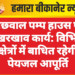 बीछवाल पम्प हाउस पर रखरखाव कार्य: विभिन्न क्षेत्रों में बाधित रहेगी पेयजल आपूर्ति