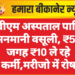 पीबीएम अस्पताल पार्किंग में मनमानी वसूली, ₹5 की जगह ₹10 ले रहे कर्मी,मरीजो में रोष