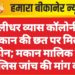मुरलीधर व्यास कॉलोनी के मकान की छत पर मिला ड्रोन; मकान मालिक ने पुलिस जांच की मांग की