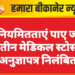 अनियमितताएं पाए जाने पर तीन मेडिकल स्टोर्स के अनुज्ञापत्र निलंबित